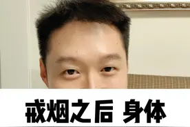 戒烟之后，身体会发生什么变化？视频封面