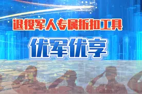 优军优享-退役军人专属折扣优惠工具 #退役军人优待 #优军优享视频封面