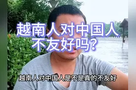 越南人对中国人的看法#越南人对中国印象 #越南旅行 #越南生活视频封面