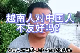 越南人对中国人的看法#越南人对中国印象 #越南旅行 #越南生活视频封面