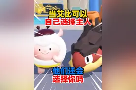 蛋仔派对：当艾比可以自己选择主人！他们还会选择你吗？