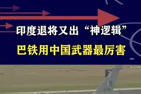 印度退役中将称，巴基斯坦用中国武器，比我们自己用还要厉害？ #抖音热评视频封面