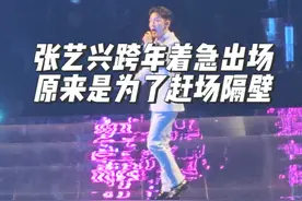张艺兴跨年着急出场，原来是为了赶场隔壁 当时还在纳闷为啥张艺兴在跨年演唱会出场这么早，掉番位掉的这么厉害么？结果是人家在隔壁还有染色体家族演唱会，着急赶场去了
#张艺兴 #神级现场 #跨年演唱会 #直拍 #音乐现场视频封面