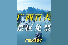 广东人注意了！2025广西百大景区免费玩，两广一家亲来袭！视频封面