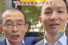 3月17日（发布），“悬赏千万寻子”富豪被传还有一个小儿子，谢父辟谣：只有谢浩南这一个儿子。#谢浩男视频封面