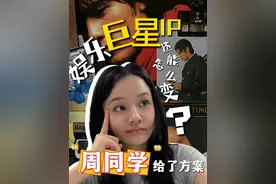 娱乐巨星IP还能怎么变现？“周同学”给了方案#媒体精选计划 #掘金计划2025 #看懂中国