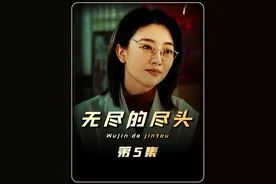 任素汐新剧无尽的尽头#无尽的尽头 #无尽的尽头全程高能视频封面