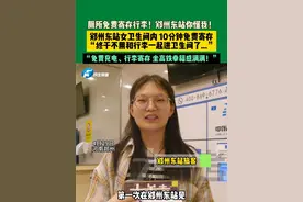 4月29日，河南郑州。厕所免费寄存行李！郑州东站你懂我！郑州东站女卫生间内 10分钟免费寄存，“终于不用和行李一起进卫生间了...”“免费充电、行李寄存，坐高铁幸福感满满！”