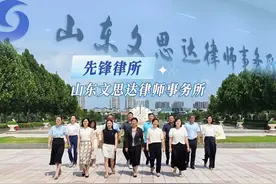 律师爱在济宁 | 先锋律所：山东文思达律师事务所视频封面