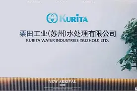 栗田工业（苏州）水处理有限公司拍摄花絮 #栗田工业（苏州视频封面