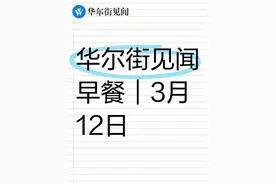 华尔街见闻早餐：3月12日 #关税  #ai  #美股  #a股