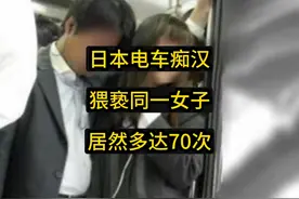 日本一男子猥亵同一个女孩70次，审判时说出原因，惹怒所有人视频封面
