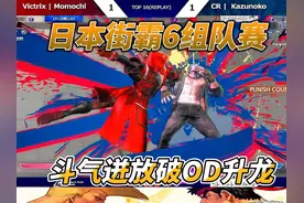 斗气迸放破OD升龙 街霸6日本组队赛 #格斗游戏 #名场面 #街霸6