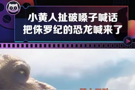 #小黄人 和#侏罗纪世界3 的梦幻联动！被小黄人和恐龙萌翻了视频封面