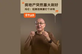 房地产突然重大利好；冯仑：短期效果要打个问号 #冯仑 #大咖观察 #房地产 #房地产政策视频封面