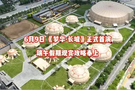 6月9日，大型沉浸式音乐情景剧《梦华·长城》 正式首演视频封面
