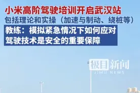 #小米高阶驾驶培训含多项安全课程 ，武汉站来了