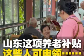 注意！山东这项养老补贴，60岁+且中度以上失能老人可领，户籍不限 但有三类例外视频封面