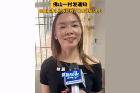 佛山一村发通知：按要求清理积水防蚊，每屋补助50元#广东dou知道