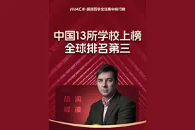 中国13所学校上榜《2024汇丰·胡润百学全球高中排行榜》，全球排名第三#教育 #深圳国际交流书院 #汉基国际学校 #上海市民办平和学校