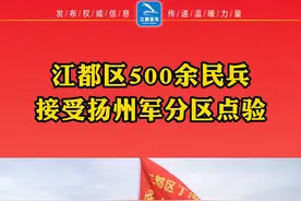 江都民兵接受扬州军分区点验视频封面