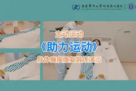 肢体瘫痪康复锻炼演示，主动运动-助力运动视频封面