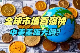 美股科技七巨头市值蒸发逾3.6万亿元，全球市值100强，中国视频封面