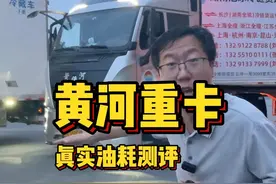 偶遇黄河重卡，跟车1000多公里，测试车辆真实油耗视频封面