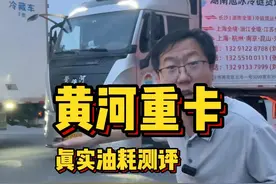 偶遇黄河重卡，跟车1000多公里，测试车辆真实油耗视频封面