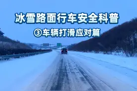 超实用冰雪路面行车安全指南③车辆打滑应对篇 #热点小助手