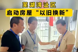 芜湖湾沚区 启动房屋“以旧换新” #湾沚区 #房屋以旧换新 8月14日上午，根据工作安排，相关工作人员来到湾沚区华庆社区居民家中，开始老旧房屋丈量登记工作。
实施“以旧换新”的老旧房屋原则上自然成片且空间相连、房龄20年以上并具备拆除条件，房主有强烈换房意愿。
“以旧换新”的老旧房屋价值包括房屋评估价值、附属物及装饰装修核算价值以及25%的房票补助。视频封面