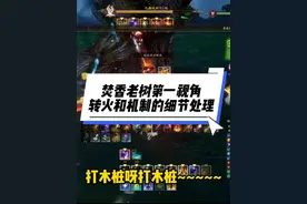 还在苦恼老树不会转火？咒焚香第一视角带你了解更多细节