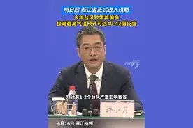 明日起 浙江省正式进入汛期，今年台风较常年偏多，极端最高气温预计可达40-42摄氏度视频封面