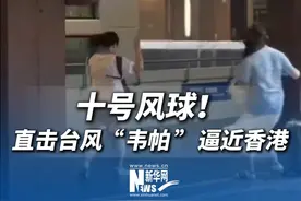 十号风球！直击台风“韦帕”逼近香港（记者：孟佳）