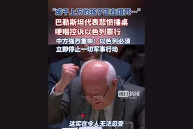 巴勒斯坦常驻联合国代表捶桌哽咽控诉以色列罪行，中方强烈重申：实现加沙持久停火刻不容缓，以色列必须立即停止一切军事行动