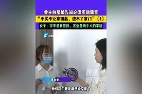 4月17日（发布）河南许昌，业主收房被告知必须买储藏室，“不买不让拿钥匙，进不了家门”，女子：字不是我签的，完全是两个人的字迹（1）#河南dou知道 #媒体精选计划视频封面