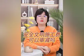 安全文明施工费可以审减吗？
#建筑工程 #工程造价 #建筑行业 #工程人视频封面