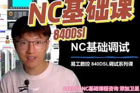 维修工需不需要学习NC？ #840dsl #plc #西门子 #nc #cnc视频封面