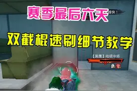 双截棍6天后绝版，赛季末速刷细节教学来了 #和平精英地铁逃生