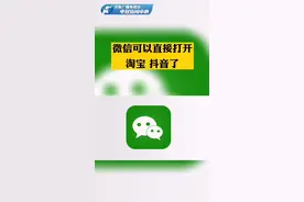 微信可以直接打开淘宝、抖音了！用户再也不需要复制粘贴了！#微信放开外部链接 视频封面