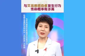 与艾滋病感染者发生行为，传染概率有多高？ #世界艾滋病日视频封面