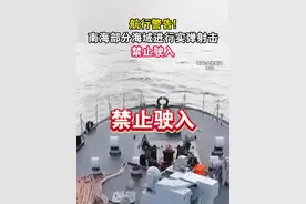 航行警告!南海部分海域进行实弹射击，禁止驶入#实弹 #海峡新干线 #南海 #演练