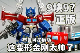 9.9元的变形金刚 太香了！布鲁可星辰版变形金刚第一弹视频封面