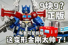 9.9元的变形金刚 太香了！布鲁可星辰版变形金刚第一弹