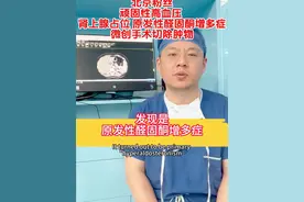 顽固性高血压务必检查肾上腺 肾上腺是人体负责分泌激素的器官，激素的异常分泌可导致血压水平及血液离子水平的异常。如果有难治性、顽固性高血压，务必进行肾上腺相关检查。#肾上腺 #肾上腺结节 #肾上腺占位 #醛固酮增多症 #嗜络细胞瘤视频封面