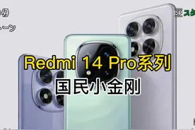 国民小金刚，Redmi Note 14系列出王炸，谁敢接招？