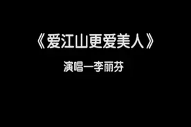 《爱江山更爱美人》—李丽芳 #老歌回顾 #影视金曲 #百听不厌视频封面