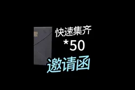 如何快速获取50邀请函兑换800装扮卷呢? #暗区突围 #暗区推荐攻略