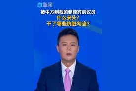 外交部发言人1日宣布中方对在涉华问题上表现恶劣的菲律宾前参议员托伦蒂诺实施制裁，他干过哪些肮脏勾当？#菲律宾 #菲律宾前议员 #托伦蒂诺 #中菲关系 #中国制裁菲前议员视频封面