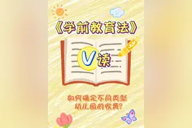 如何确定不同类型幼儿园的收费？ #学前教育法都说了啥 #2025年全国学前教育宣传月 #V读解码 #学前教育法6月1日起施行视频封面